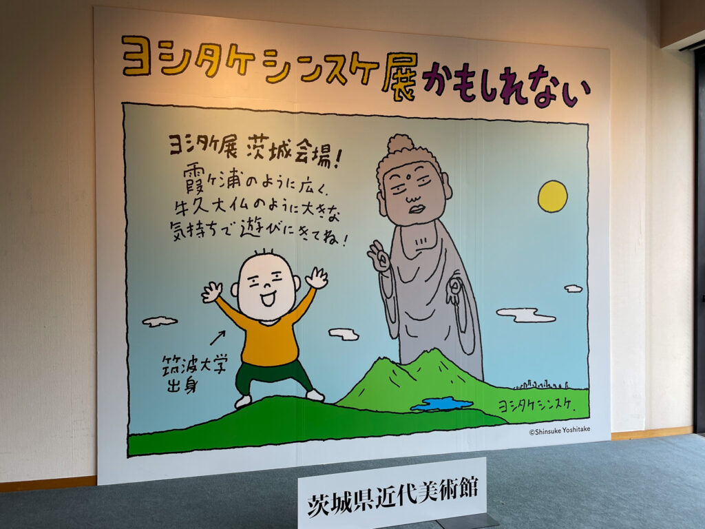 『ヨシタケシンスケ展かもしれない』の看板写真